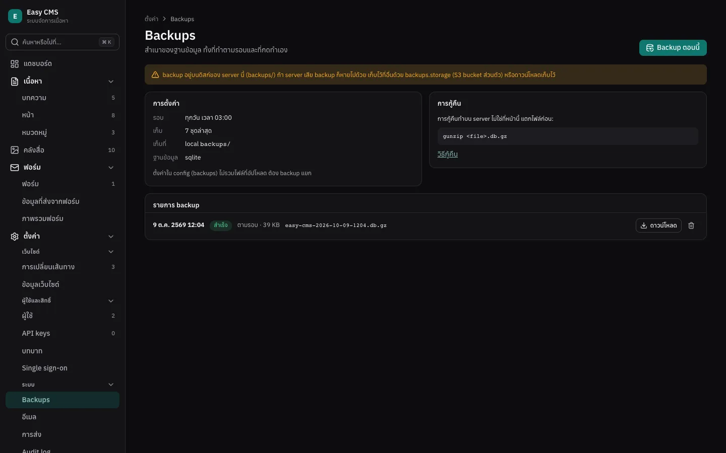 ตั้งค่า → Backups: รอบที่ตั้งไว้ ปุ่ม Backup ตอนนี้ และรายการ backup พร้อมปุ่มดาวน์โหลด