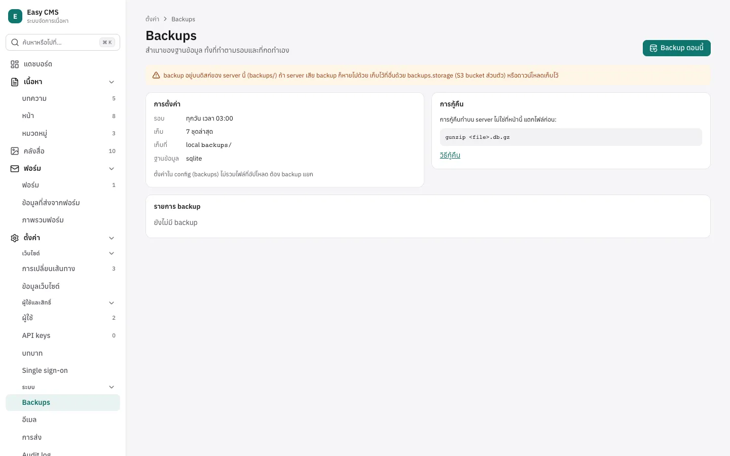 ตั้งค่า → Backups: รอบที่ตั้งไว้ ปุ่ม Backup ตอนนี้ และรายการ backup พร้อมปุ่มดาวน์โหลด