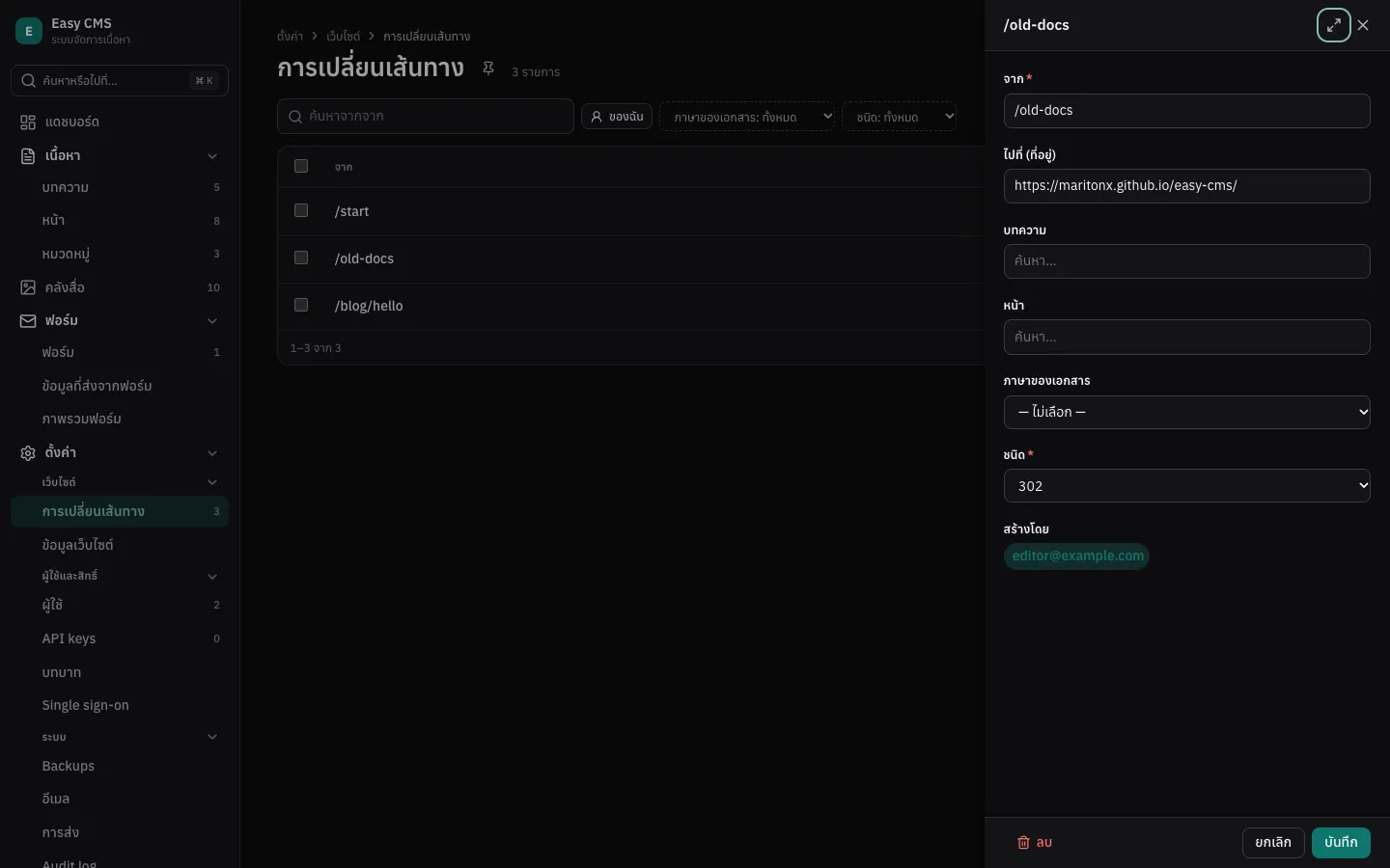 รายการ redirect ใต้ตั้งค่า เปิดแก้หนึ่งรายการในแผงด้านข้าง
