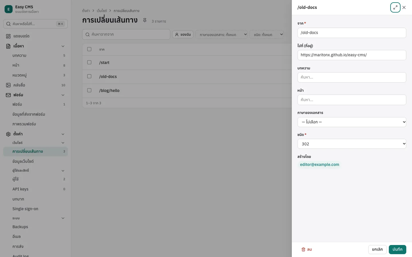 รายการ redirect ใต้ตั้งค่า เปิดแก้หนึ่งรายการในแผงด้านข้าง